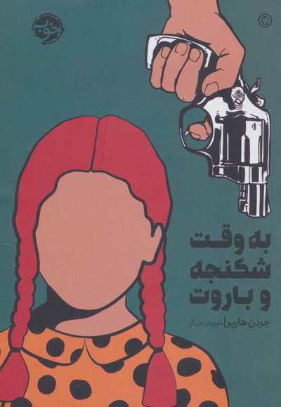 به وقت شکنجه و باروت